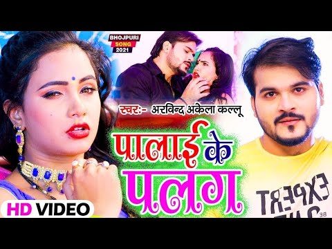 #VIDEO #पालाई के #पलंग #ARVIND #AKELA #KALLU HIT #BHOJPURI SONG #2021 DJ #SONG 2021