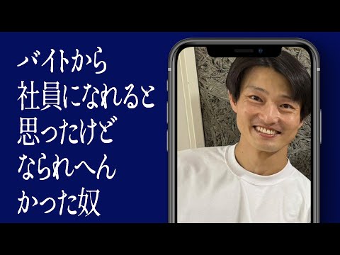 バイトから社員になれると思ったけどなられへんかった奴