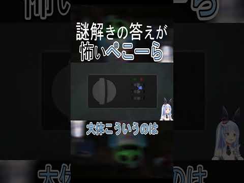 ぺこらの怖い謎解き方法【ホロライブ/兎田ぺこら切り抜き】#shorts