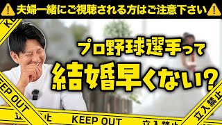 プロ野球選手って結婚早くない？【注意】夫婦喧嘩の火種になる可能性があります。