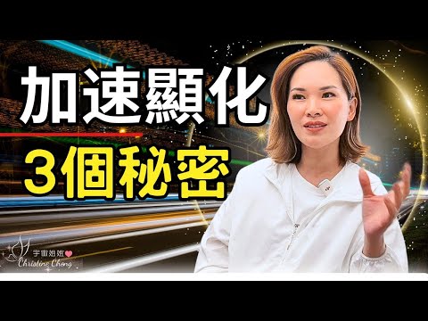 加速顯化的【3個秘密】馬上學起來！｜#宇宙姐姐 #吸引力法則