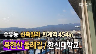 [매물NO.153] 북한산 둘레길 강북구 수유동 신축빌라!! 우이경전철 화계역 454M 도보5분거리