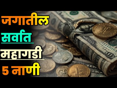 जगातील सर्वात महागडी 5 नाणी||Top 5 Most Expensive Coins in the World||Expensive Coins