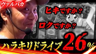 28話【ヴァルバカ】（ヴァルヴレイヴ）ヴヴヴの設定６は天井ハマリますか？