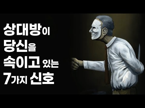 상대의 몸짓으로 거짓말 알아채는 법