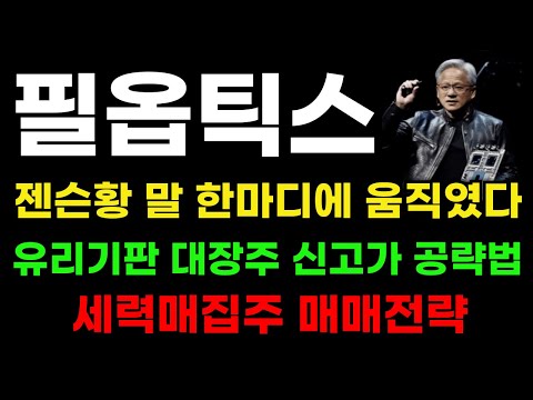 [필옵틱스 분석] 유리기판 AI반도체 새로운 테마! 신고가 파동 시작 됐습니다! 물량 뺏기지 마세요! #필옵틱스전망 #필옵틱스목표가