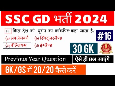 SSC GD GS 2024 || SSC GD GK/GS Previous Year Question Paper || SSC GD GK Practice Set #16