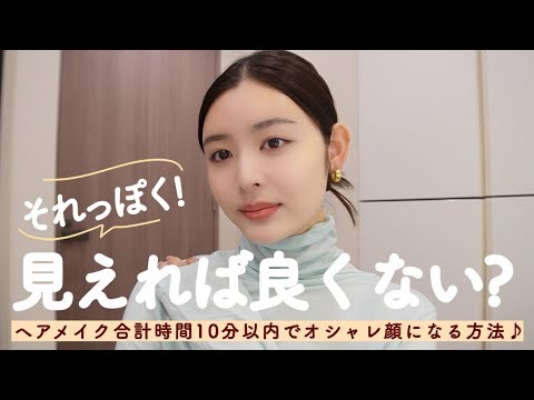 【時短】ヘアメイク合計10分以内にそれっぽく見えるオシャレ顔の作り方♪毎日メイクはめんどくさい😂