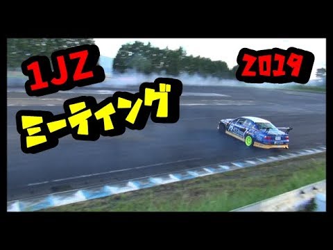 ALL JAPAN 1JZ DRIFT MEETING ２０１９ 1Jミーティング