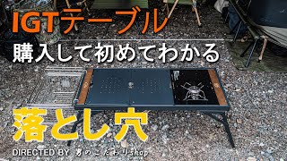 IGTテーブル 購入して初めてわかる落とし穴 IGT互換 おすすめ PLUMA プルマ MUTO IGTテーブルかご ST-310 ST-340 カスタム バーナー キャンプテーブル