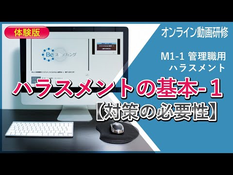 【オンライン動画】管理職用ハラスメント研修（①ハラスメントの基本-1【対策の必要性】一部）M1