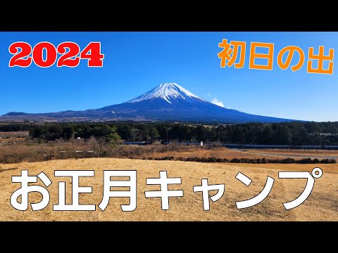 【静岡県】お正月キャンプ【アサギリ高原パラグライダーキャンプ場】【ソロキャンプ】