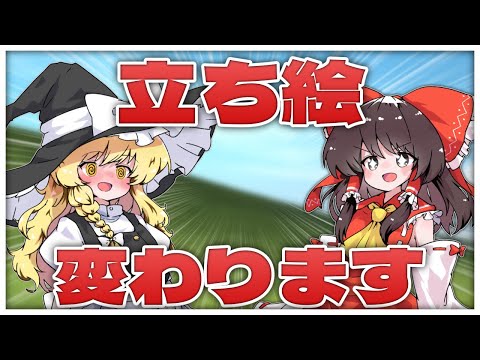 【お知らせ】立ち絵が新しくなります！