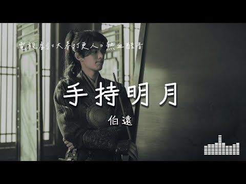 伯遠 | 手持明月 (電視劇《大奉打更人 Guardians of the Dafeng》熱血酷音) Official Lyrics Video【高音質 動態歌詞】