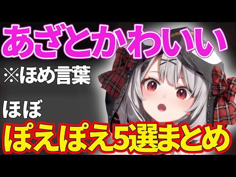 【沙花叉クロヱ】くやしいけどかわいい沙花叉の(ほぼ)ぽえぽえぽえ〜シーン5選まとめてみた【さかまたクロエ/ホロライブ/切り抜き】