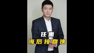 给内娱“第一海后”当接盘侠，任重和孙骁骁怎么不算般配呢#任重