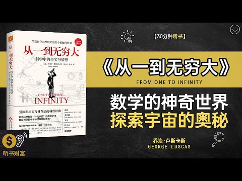 《从一到无穷大》数学的神奇世界,探索宇宙的奥秘,科学的尽头在哪里,数学、宇宙、哲学的终极思考,听书财富ListeningtoForture