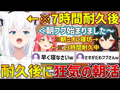 寝坊したミオしゃの傍ら約7時間の耐久配信後にまさかの朝配信を始めるフブさん【ホロライブ/白上フブキ/大神ミオ/さくらみこ/切り抜き】