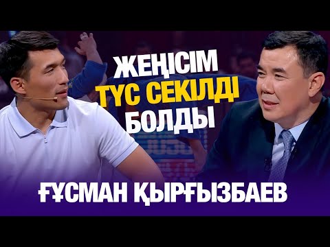 Ғұсман Қырғызбаев: Жеңісім түс секілді болды | Түнгі студия