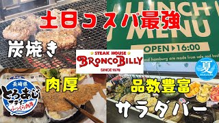 土日ランチ最強！#ブロンコビリー#ハンバーグ #アジフライ#ランチ