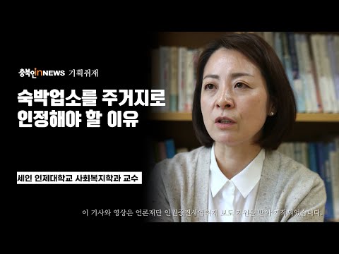 9.9㎡ 숙박업소에 사는 사람들 : ④ 숙박업소를 주거지로 인정해야 할 이유 - 황세인 인제대학교 사회복지학과 교수