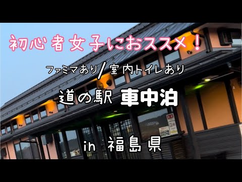 【女1人旅】女1人でも怖くなかった道の駅！群馬→那須高原→東北　3泊4日車中泊旅！(part3群馬旅完結編)　#アラフォー　#車中泊