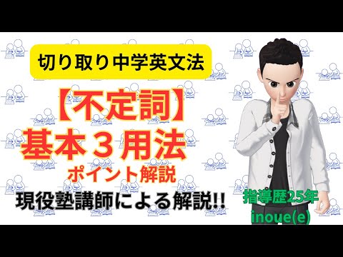 【不定詞基本3用法】のポイントを簡単に復習しておきましょう！