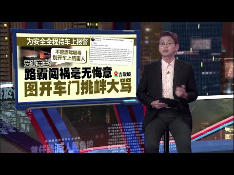 疑醉酒开车鲁莽上路   路霸不爽被闪高灯超车擦撞车主｜新闻报报看 14/01/2025