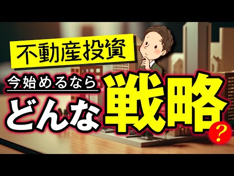 不動産投資 今始めるならどんな戦略？