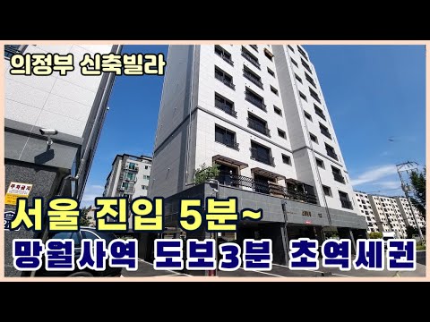 [의정부신축빌라] 서울이 가까운 망월사역 초역세권 ★취득세 지원이벤트★ [호원동신축빌라]