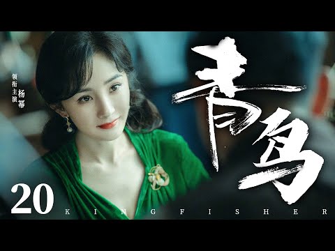 Kingfisher 20 | Chinese drama | Mi Yang、Hawick Lau 、Morni Chang