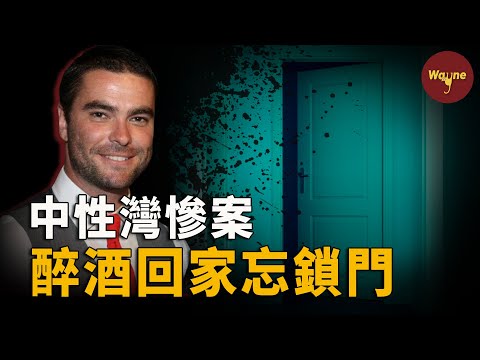 高富帥派對上喝得酩酊大醉，回家路上被神秘小伙尾隨，並潛入其家中做了令人意想不到的事情！｜Wayne調查