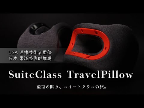 至福の眠り、「スイートクラス・トラベルピロー」使用レビュー