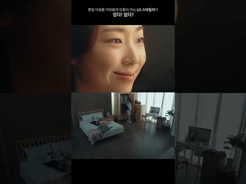 LG ALL NEW 스타일러 일상을 더 편하고 더 행복하게 만드는 가전