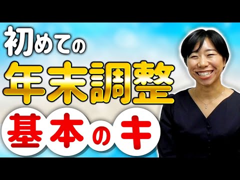 知って節税！初めての年末調整基本のキ