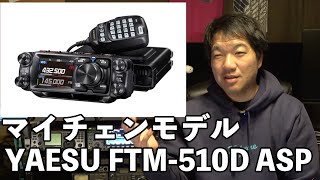 【アマチュア無線】八重洲無線FTM-510D発売！　マイナーチェンジで何が変わったの？