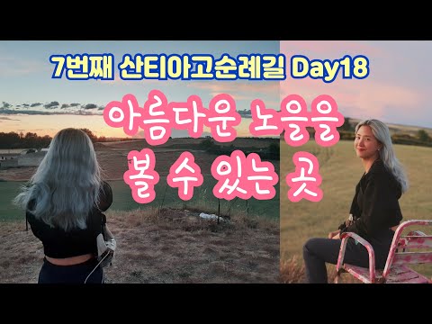 산티아고순례길 18일차!