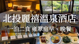 北投麗禧溫泉酒店一泊二食，2023米其林指南入選餐廳「雍翠庭」晚餐介紹！可惜這兩點小退步🥲