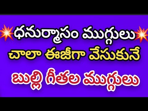 Small Dhanurmasam muggulu with 3 dots💥Nelaganta muggulu💥Daily Geethala muggulu💥Chinna muggulu.