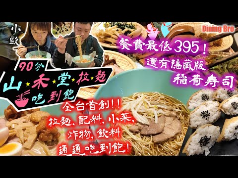 【拉麵吃到飽】不只拉麵!? 炸物、配料、小菜、飲料、拉麵 無限吃到飽 全台首創 大胃王挑戰拉麵全品項 無極限創意料理｜山禾堂拉麵 中壢店｜大食い｜吃播｜Mukbang｜ラーメン｜Ramen