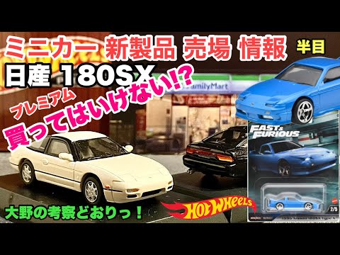 『180』（ワンエイティ）【ミニカー 新製品 売場 情報】大野の考察【Hot Wheels】ホットウィール プレミアム『ワイルド・スピード』日産 180SX タイプX HVR62【トミカ サイズ】