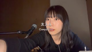 🌤【カッコ可愛い】友人A / Creepy Nuts【弾き語り】【Chell】