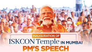 PM's speech at inauguration of Sri Sri Radha Madanmohanji Temple of ISKCON in Navi Mumbai