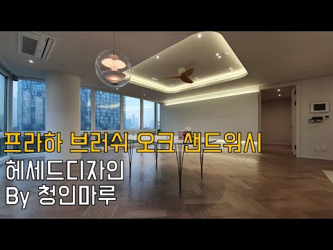 송도더샵센트럴파크1단지 39평형 구정프라하브러쉬 오크샌드워시 _헤세드디자인 by청인마루  헤링본시공