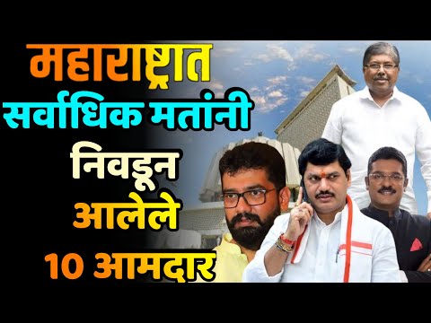 महाराष्ट्रात सर्वाधिक मतांनी निवडून आलेले 10 आमदार||Top 10 MLAs in Maharashtra||highest votes