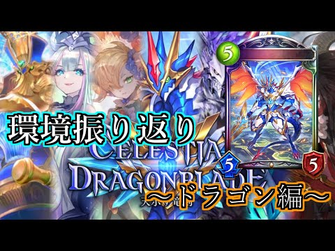 【シャドウバース】天示す竜剣環境振り返り～ドラゴン編～【shadowverse】