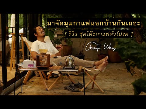 มาจัดมุมกาแฟนอกบ้านกันเถอะ [ รีวิวชุดโต๊ะกาแฟ เตา เก้าอี้ Naturehike สุดโปรดของผม]