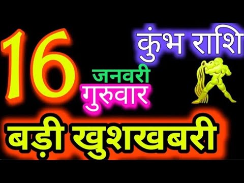 कुंभ राशि 16 जनवरी 2025 | Kumbh Rashi 16January 2025 | Aaj Ka Kumbh Rashifal |#Aquarius Horoscope