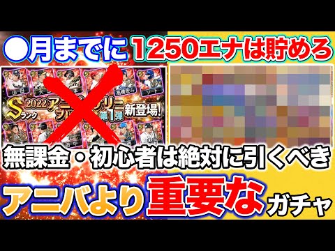 【プロスピA】無課金は●月までに1250エナジーは絶対に貯めろ！アニバより重要なガチャが登場？