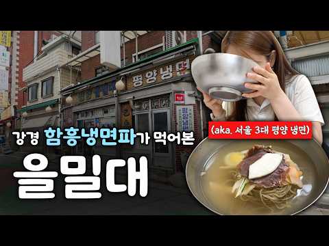 LG그룹 회장님이 단골?! 을밀대 본점 제 솔직한 후기는요..🍜  │ 서울 3대 평양냉면 맛집 마포 을밀대